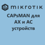 Настройка нового CAPsMAN в MikroTik